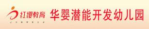 华婴潜能开发幼儿园