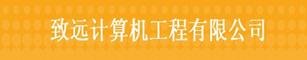 致远计算机工程有限公司