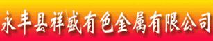永丰县祥盛有色金属有限公司