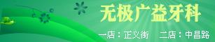 无极广益牙科