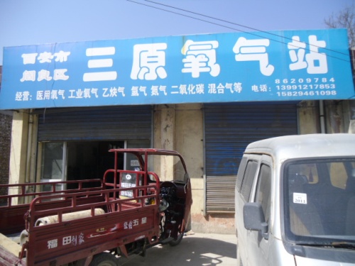 西安市阎良区三原氧气站