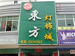 东方灯饰城5.1全场7.8折让利大酬宾