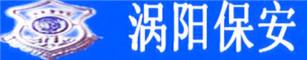 涡阳县保安服务公司