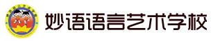 妙语语言表演艺术学校