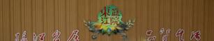 东江庭院物管中心