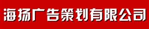 海扬广告策划公司