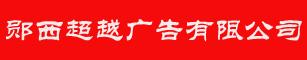 郧西超越广告传媒有限公司