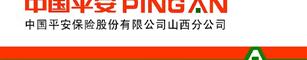 中国平安山西分公司