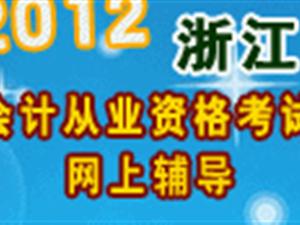 浙江会计从业资格无纸化考试模拟系统