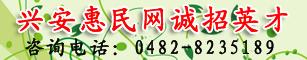 兴安惠民网诚招英才