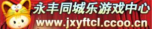 永丰同城乐游戏中心