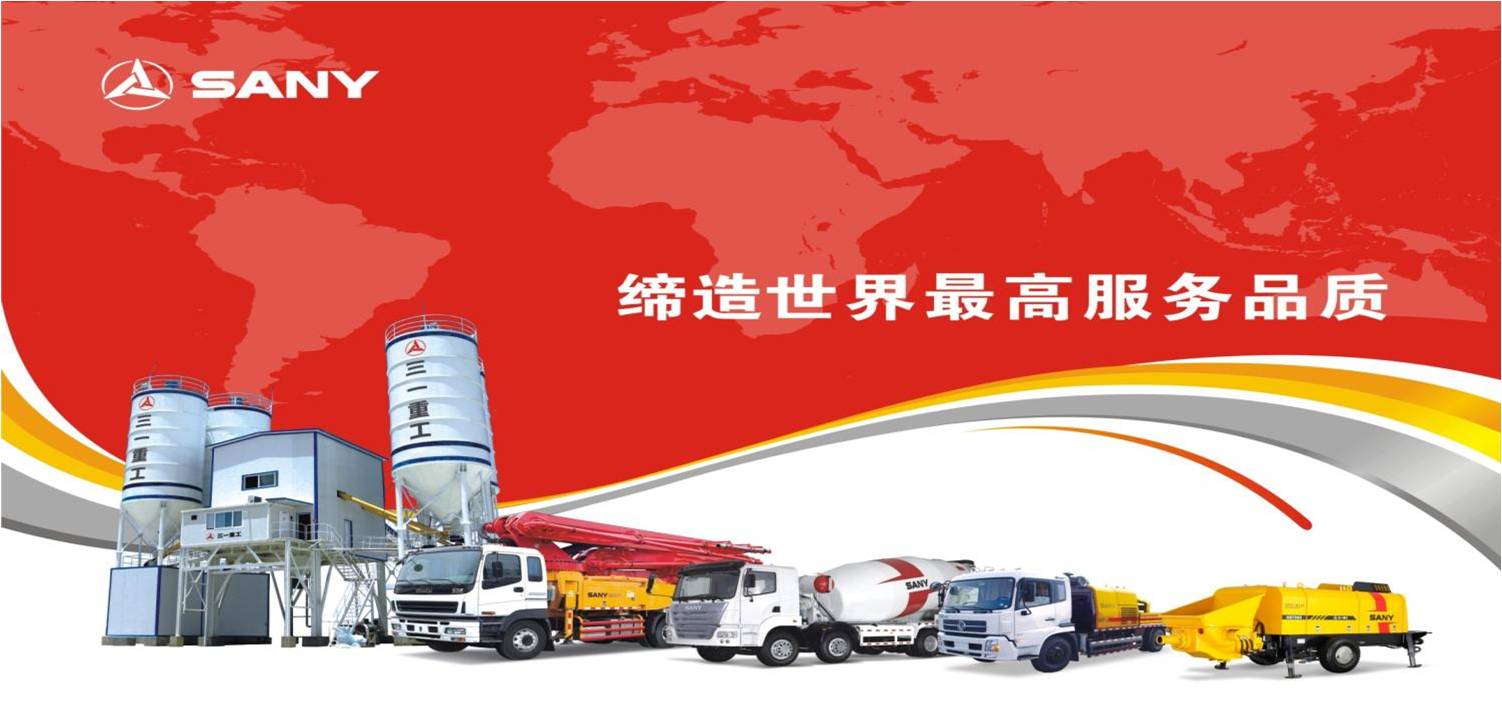 三一重工股份有限公司泵送产品