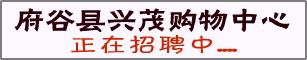府谷县兴茂购物中心