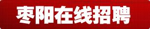 枣阳在线诚聘业务经理2名