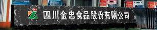 四川金忠食品股份有限公司