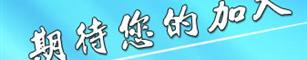 邛崃优秀企业,期待您的加入