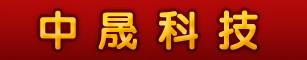 中晟科技有限公司