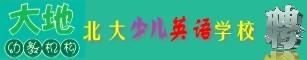 大地幼儿机构北大少儿英语学校