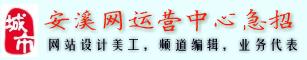 城市安溪网诚聘