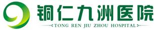 铜仁九洲医院