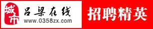 吕梁在线网站
