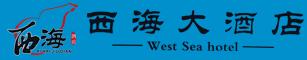 西海大酒店招聘启示