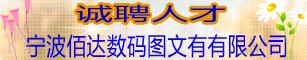 宁波佰达数码图文有限公司