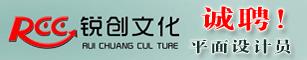 河南锐创文化传播有限公司