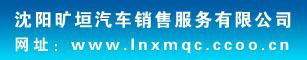 沈阳旷垣汽车销售服务有限公司