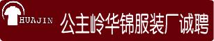 公主岭华锦高薪诚聘