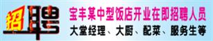 宝丰某中型饭店开业在即招聘人员