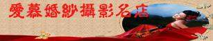 爱慕婚纱摄影名店