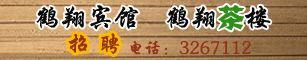 鹤翔宾馆