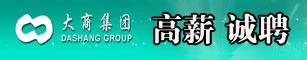大商新玛特高薪诚聘