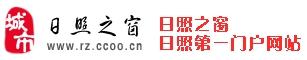 日照之窗,日照第一门户网站