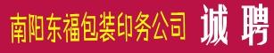 南阳市东福印务包装有限公司