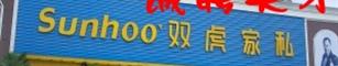 双虎家私诚聘优秀店长