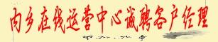 内乡在线