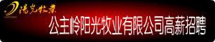 公主岭市阳光牧业有限公司