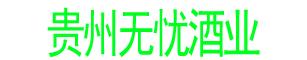贵州无忧酒业