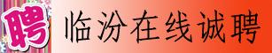 临汾在线网络媒体公司