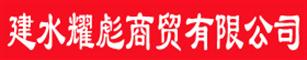 建水县耀彪商贸有限公司