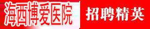 海西博爱医院