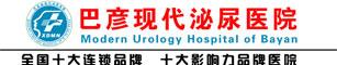 巴彦现代泌尿医院