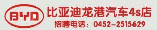 比亚迪龙港汽车销售有限公司