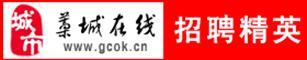藁城在线诚聘精英
