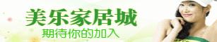 绵竹美乐家居城
