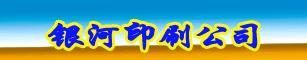 银河印刷公司