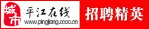 平江在线运营中心