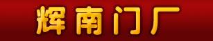 辉南门厂